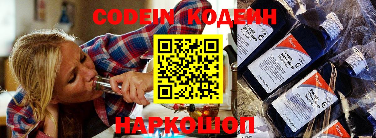 Codein напиток Lean (лин) Кингисепп
